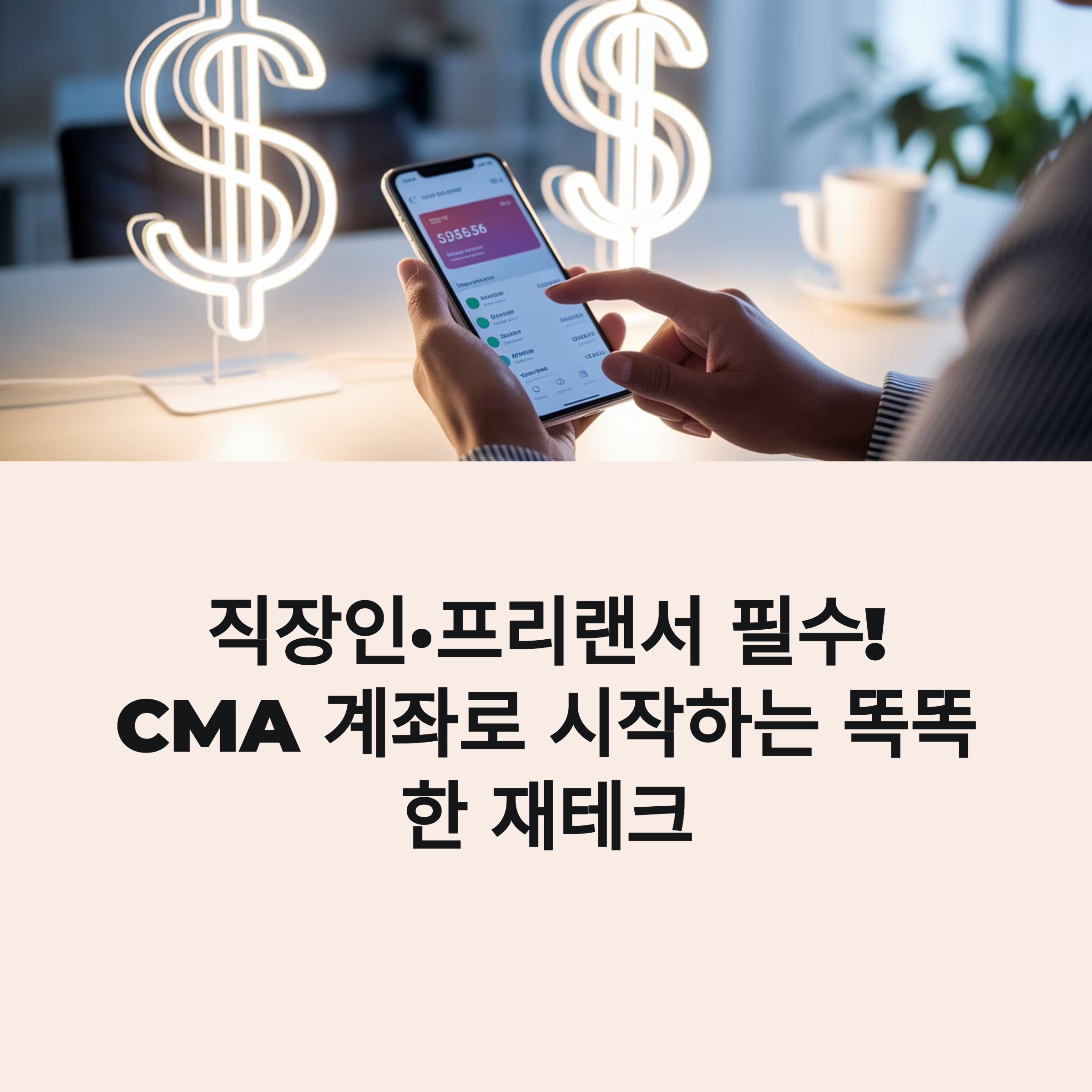 매월 자동 저축 가능한 CMA 계좌 추천 BEST 3 &ndash; 이자 혜택까지 챙기자!