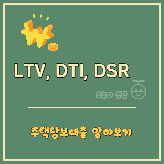 LTV, DTI, DSR 로고