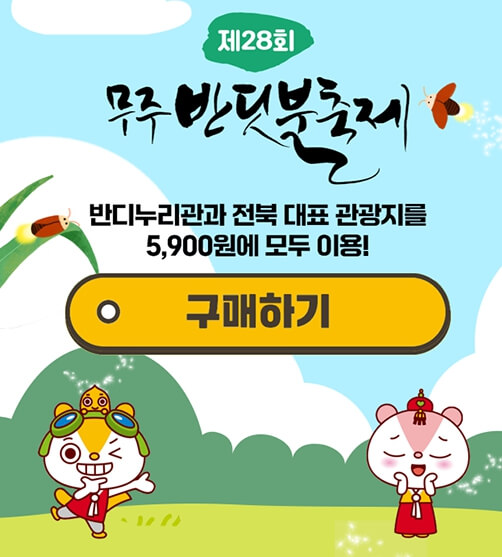 무주 반딧불이 축제