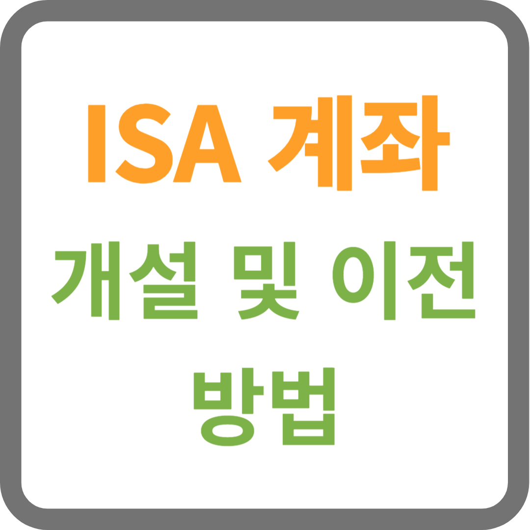 ISA 계좌 이전하는 방법