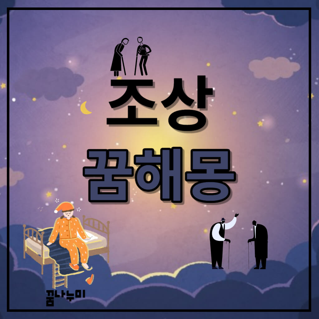 조상꿈 꿈해몽 돌아가신 조상 꿈