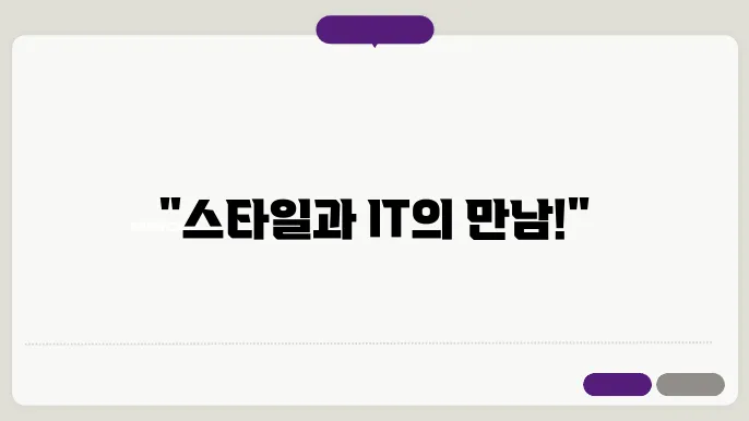 IT로 무장한 나의 스타일 기기