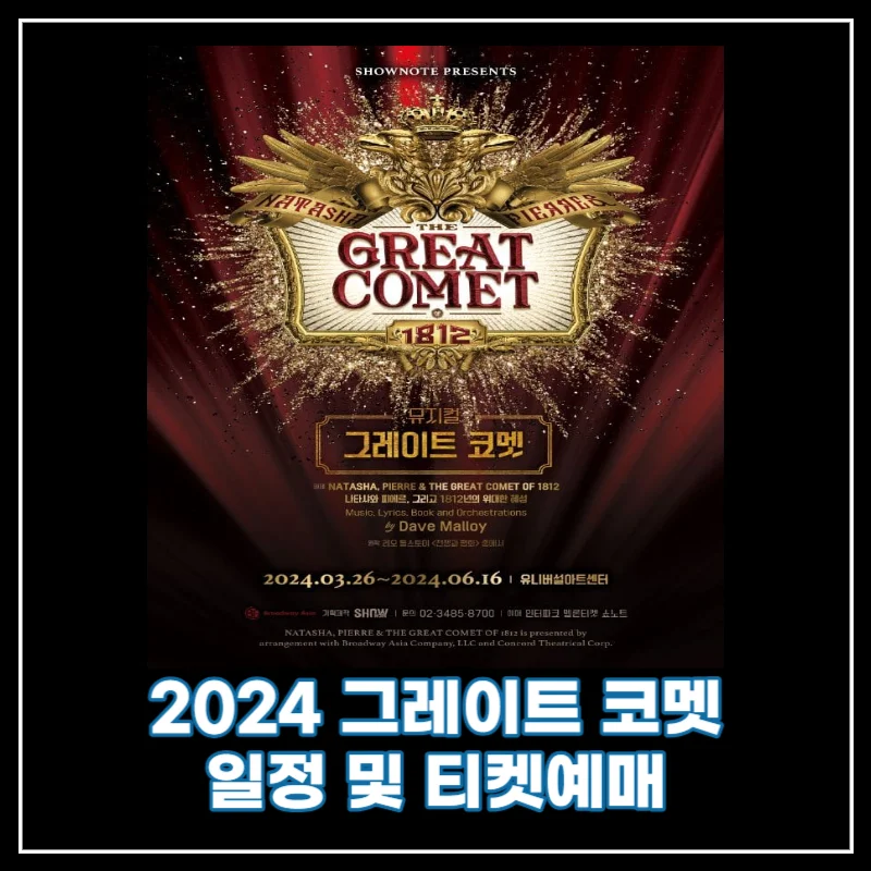 2024 그레이트 코멧 썸네일