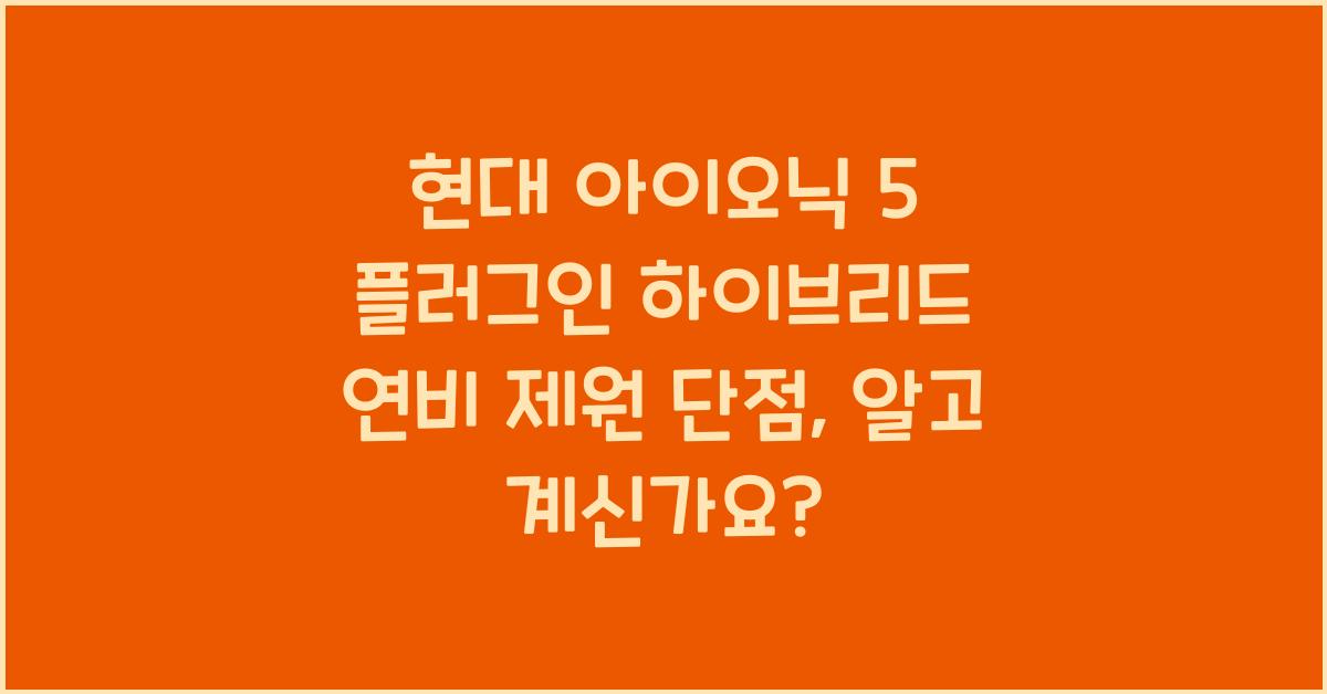 현대 아이오닉 5 플러그인 하이브리드 연비 제원 단점