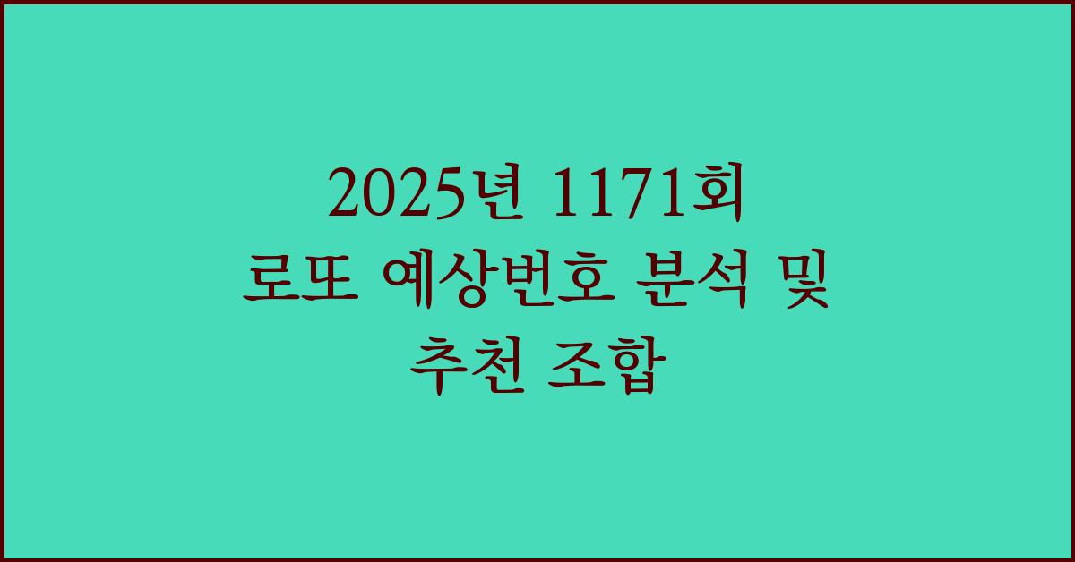 2025년 1171회 로또 예상번호 분석