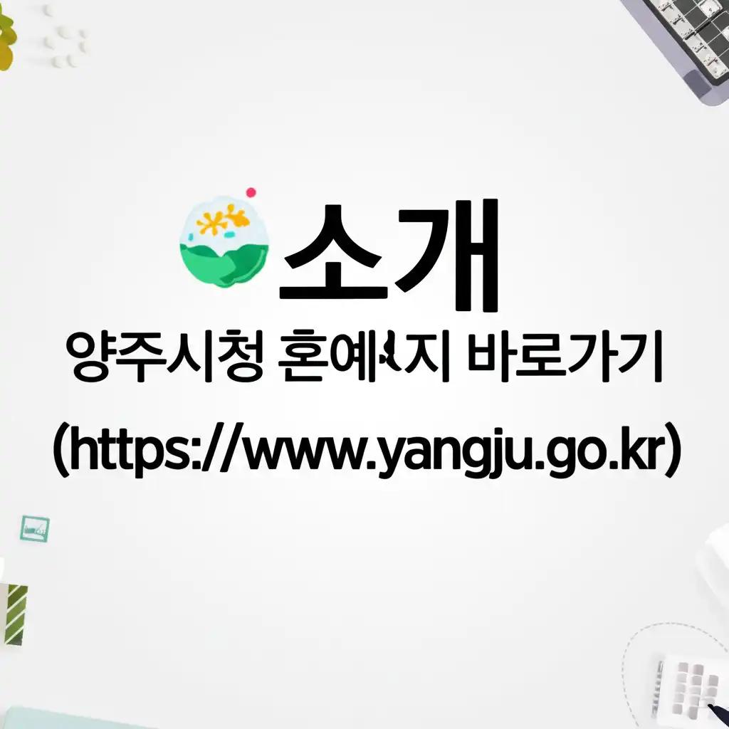 양주시청홈페이지바로가기(https__www.yangju.go.kr)_introduction