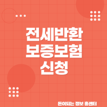 전세반환보증보험 신청 가입조건 비용을 알아보자!