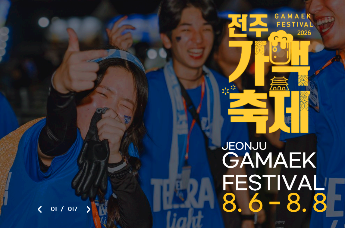 전주가맥축제