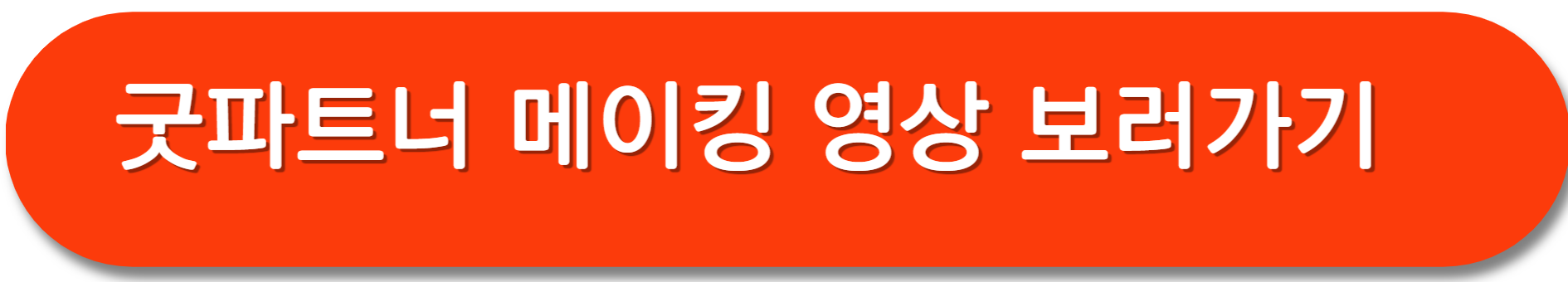 굿파트너-다시보기