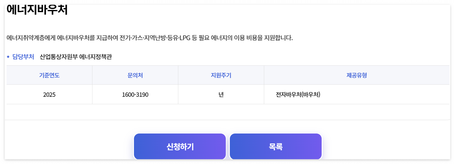 에너지바우처 신청 기간 조건