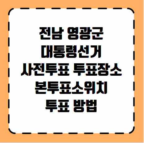 영광군 대통령선거 사전투표 투표장소 투표소 위치 투표 방법