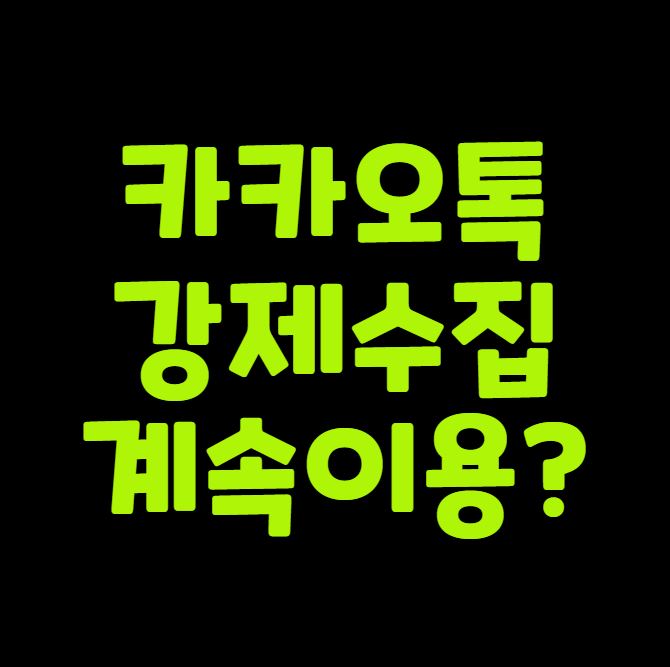 카카오톡 강제수집, 계속 써도 되나