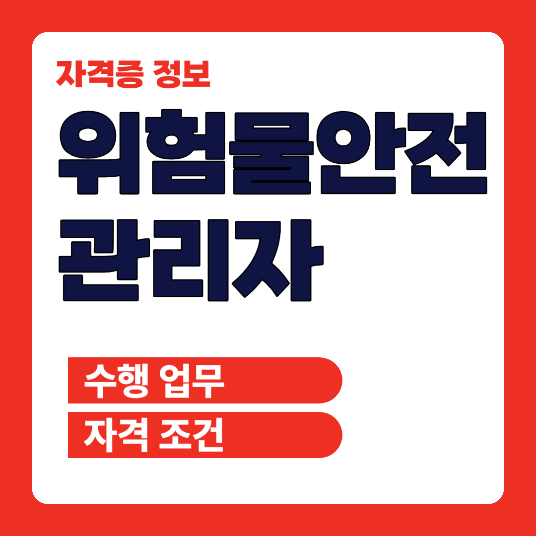 위험물안전관리자 업무