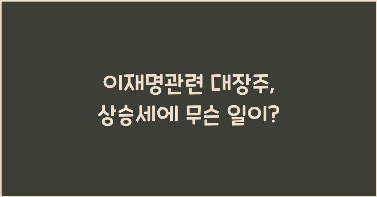 이재명관련 대장주