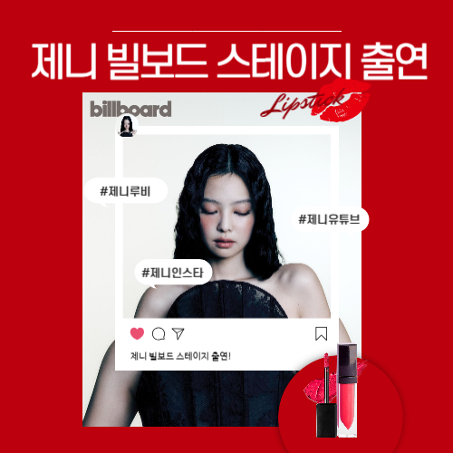 제니, 빌보드 스테이지 출연 유튜브 바로가기