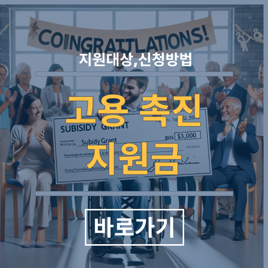고용촉진장려금-지원-대상자여부-신청방법,