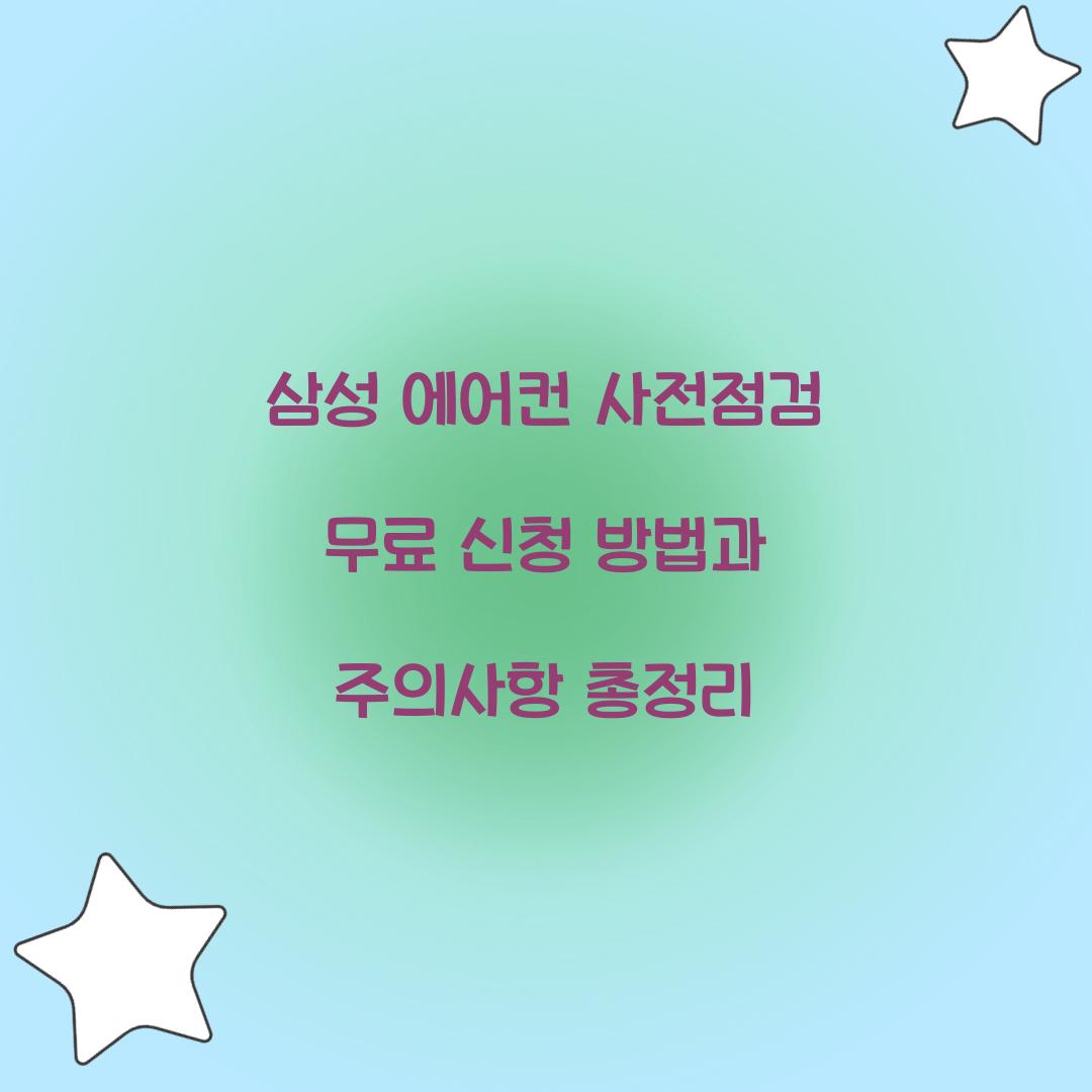 삼성 에어컨 사전점검
