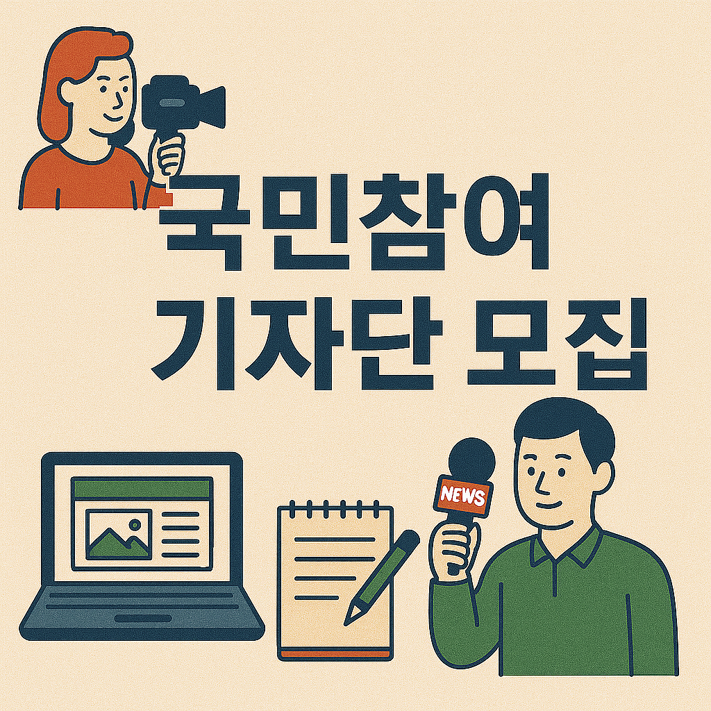 국민참여 기자단모집 이미지