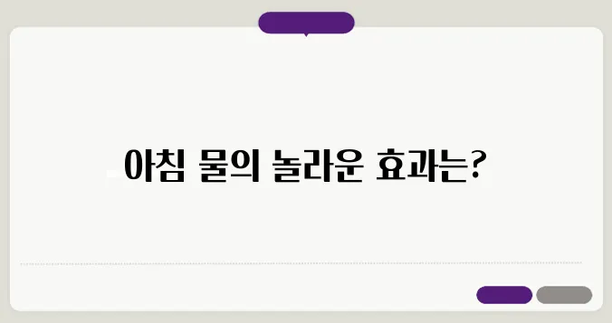 아침에 일어나자마자 물 한 잔? 이거 안 하면 손해!