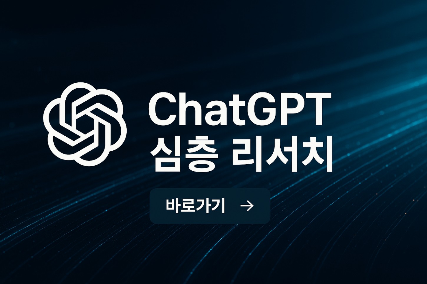 ChatGPT의 심층리서치, 이렇게 쓰면 당신은 전문가