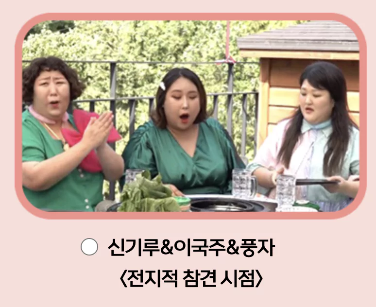 전지적 참견시점&amp;#44; 이국주 &bull; 신기루 &bull; 풍자