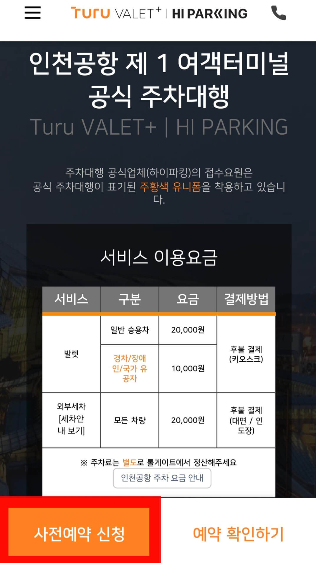 인천공항 제1여객터미널 발렛 파킹 방법