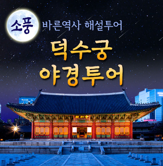 2025 덕수궁 야간개장 주요 행사 예매하기