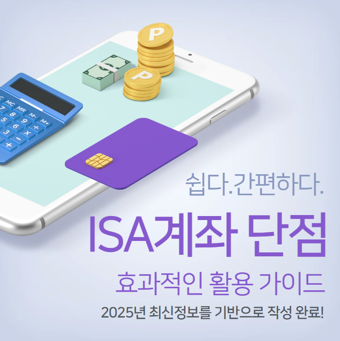 ISA 계좌 단점 분석: 효과적인 활용법 가이드