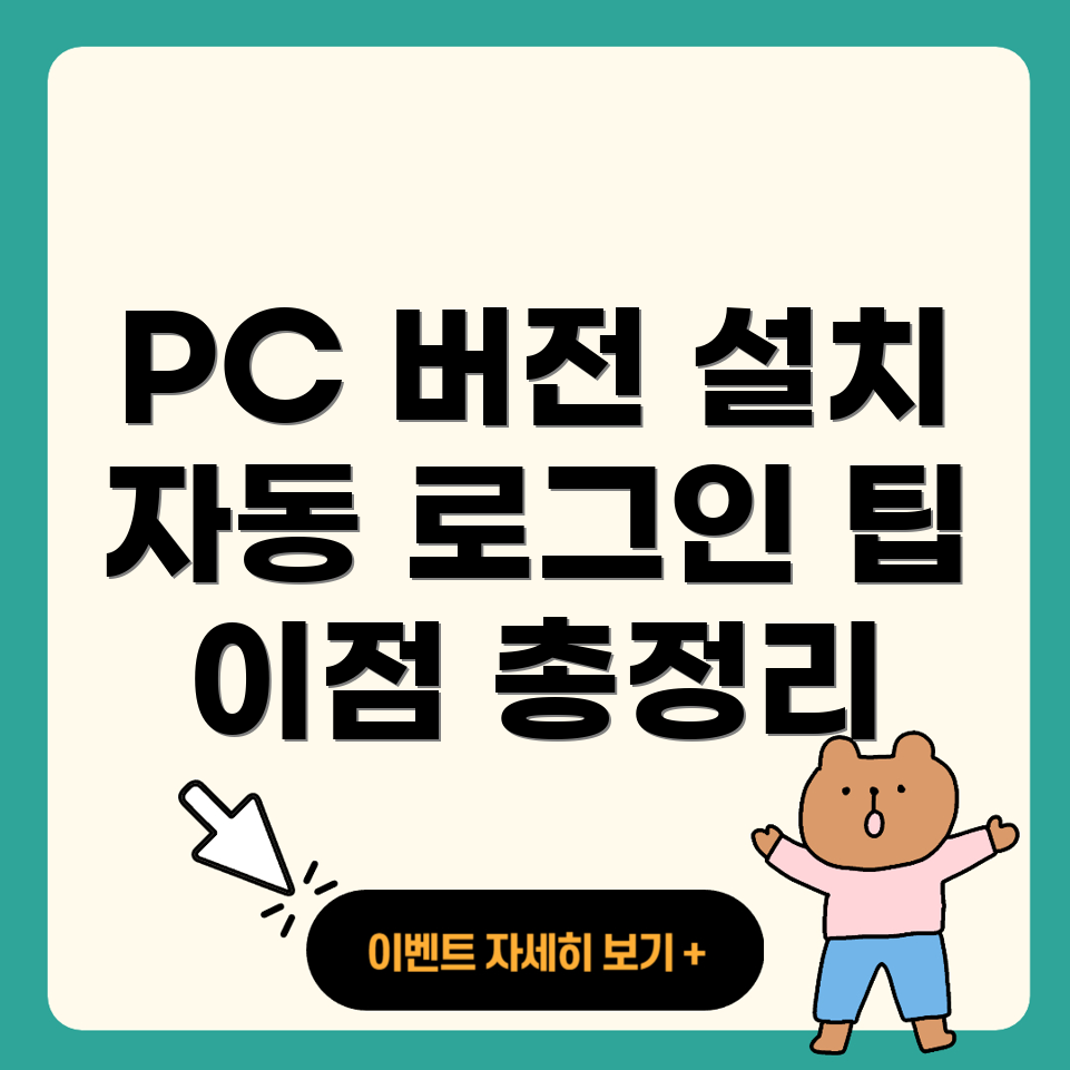 카카오톡 PC 버전 다운로드와 설치