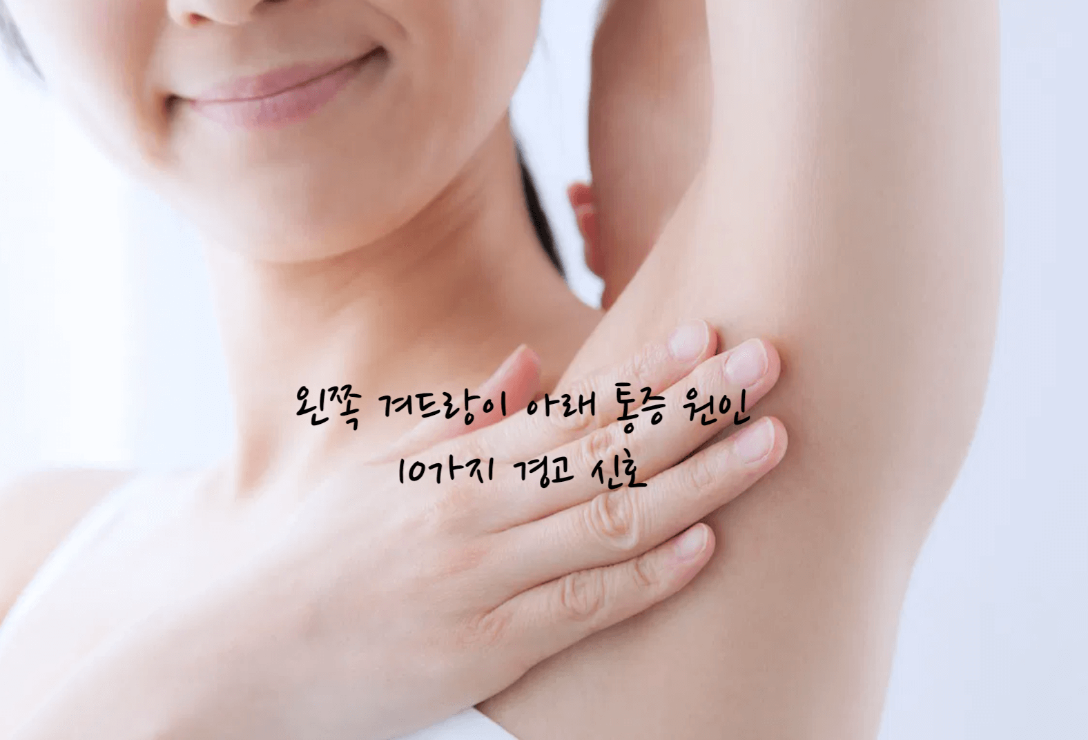 왼쪽 겨드랑이 아래 통증
