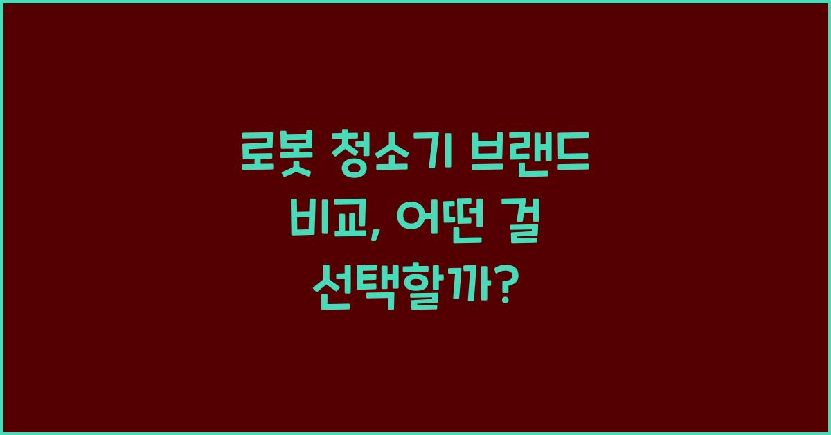 로봇 청소기 브랜드 비교