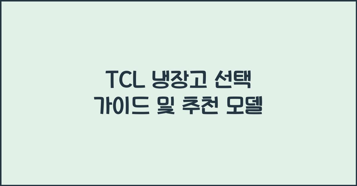 tcl 냉장고