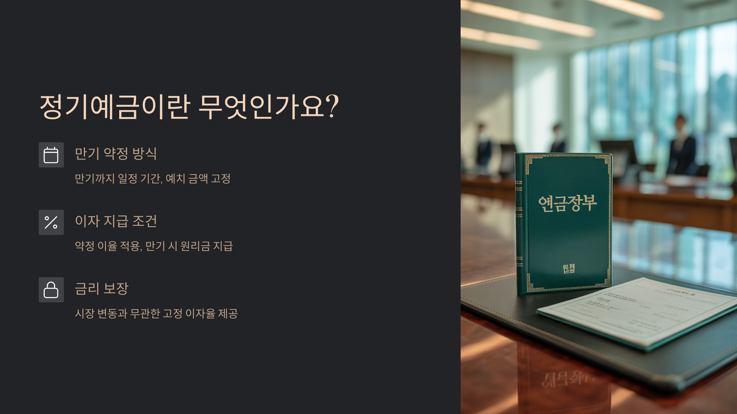 정기예금이란 무엇인가요?