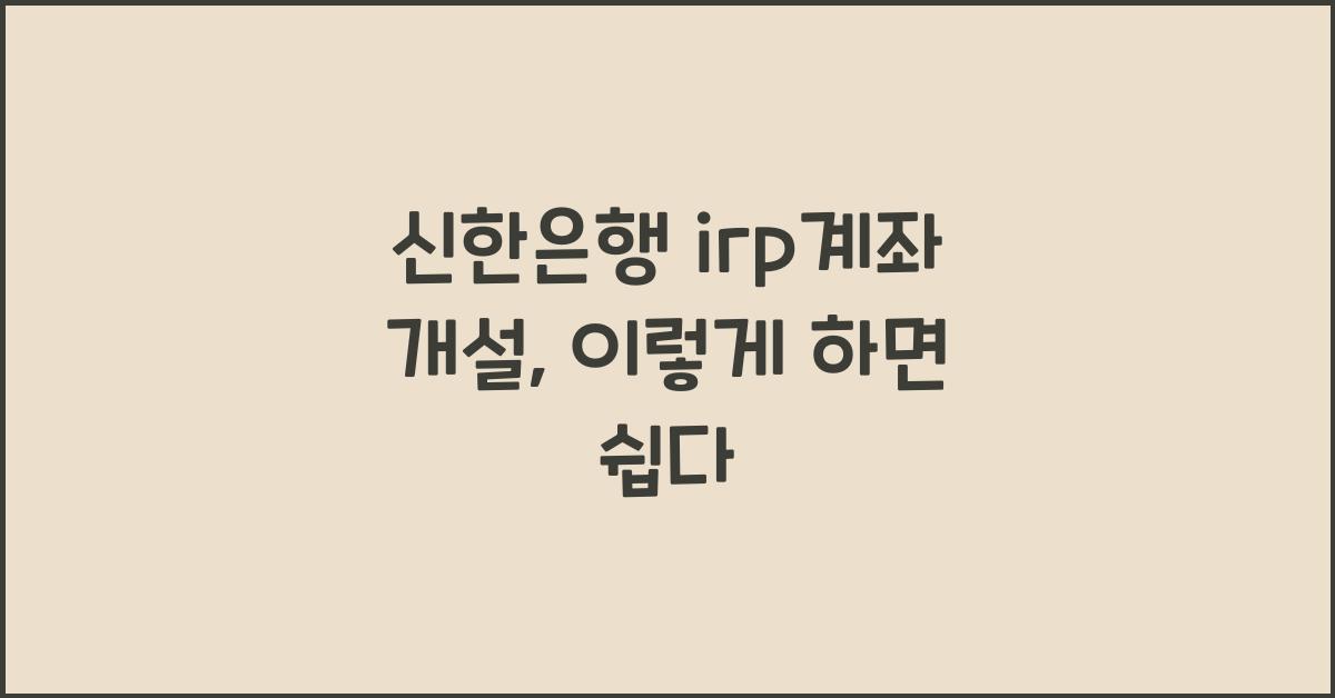 신한은행 irp계좌 개설