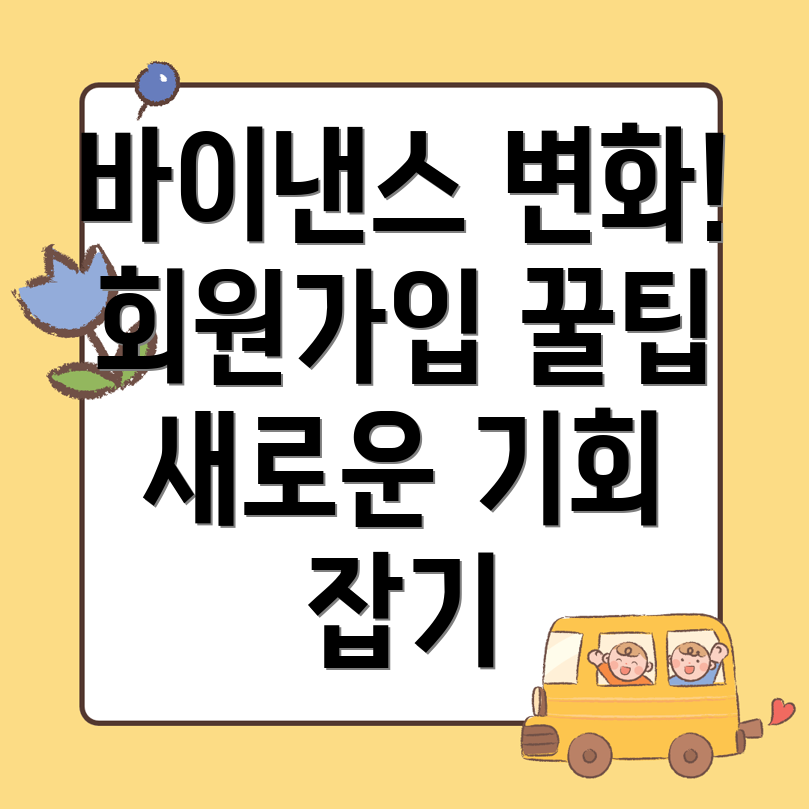 바이낸스 회원가입