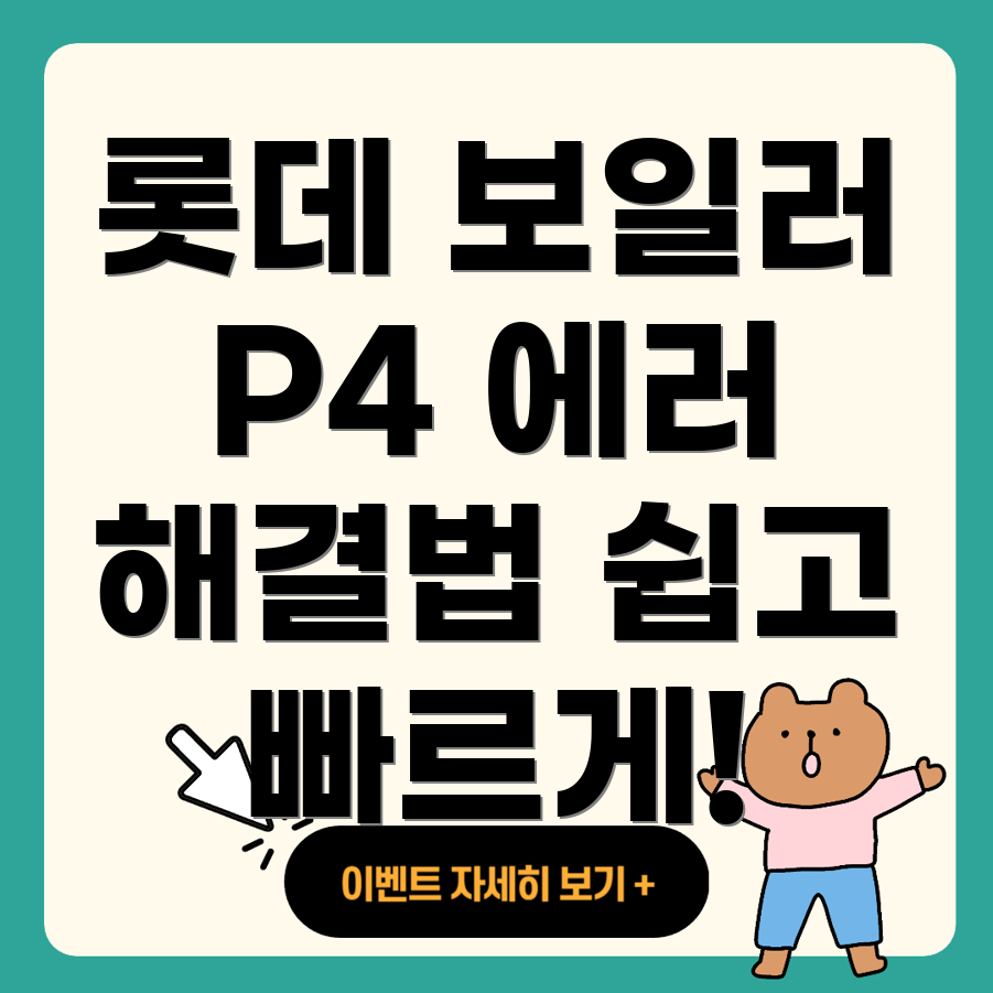 롯데 보일러 에러 코드