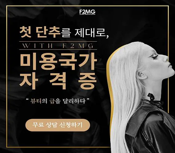 F2MG 글로벌뷰티아카데미 광주상무점