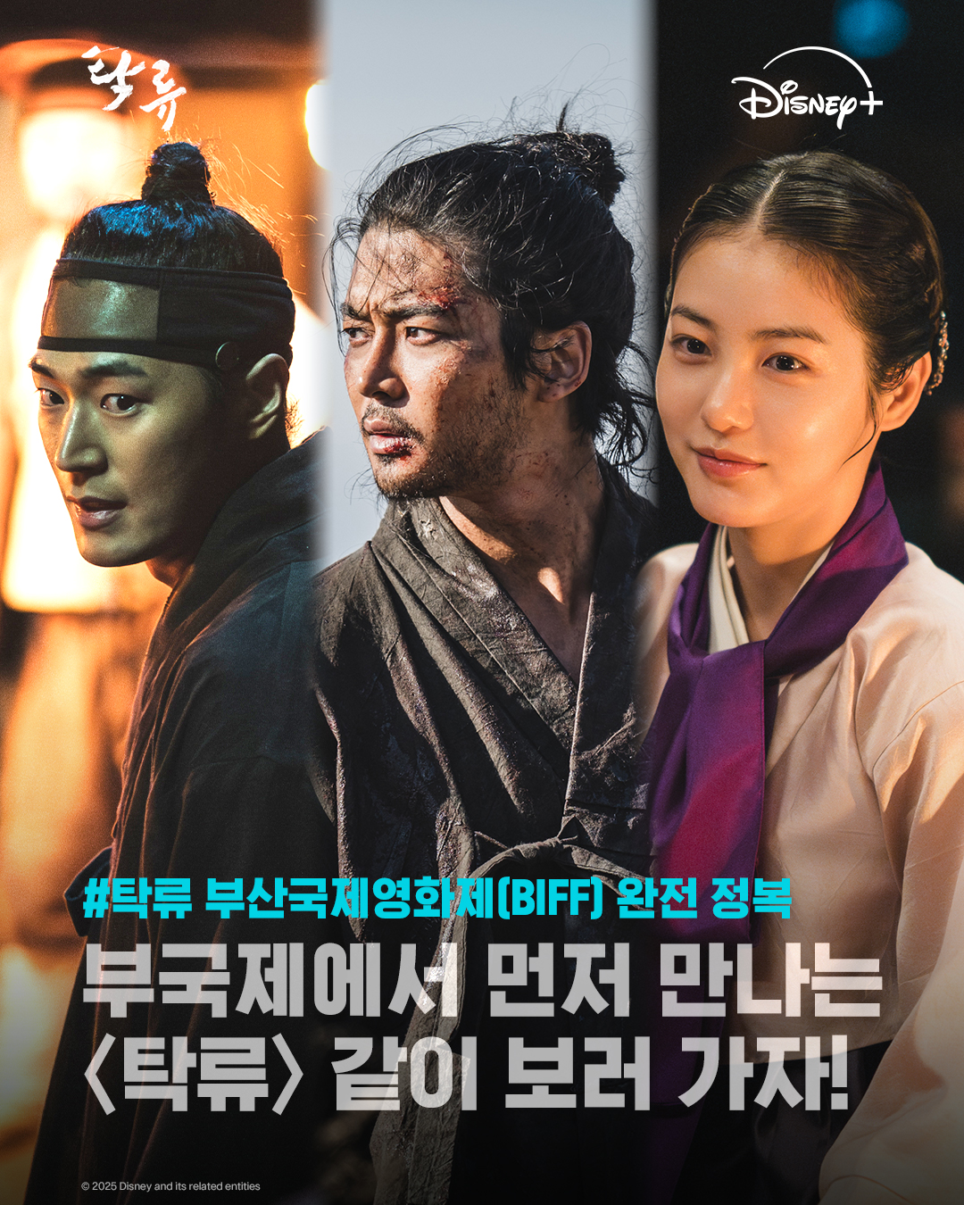 영화 <탁류> 추창민 감독·로운·신예은·박서함 등 GV 일정 공개!