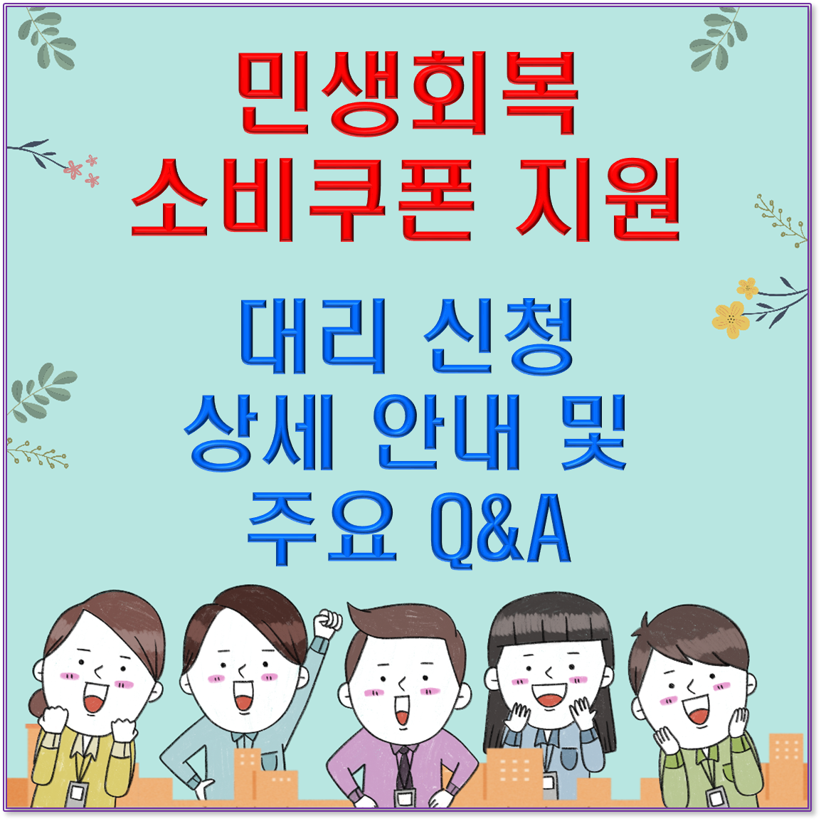 💰 민생회복 소비쿠폰 지원: 대리 신청 상세 안내 및 주요 Q&A