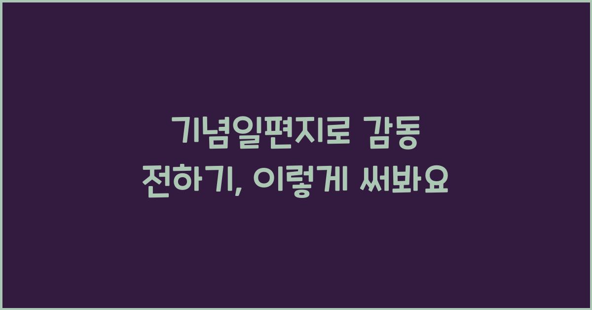 기념일편지
