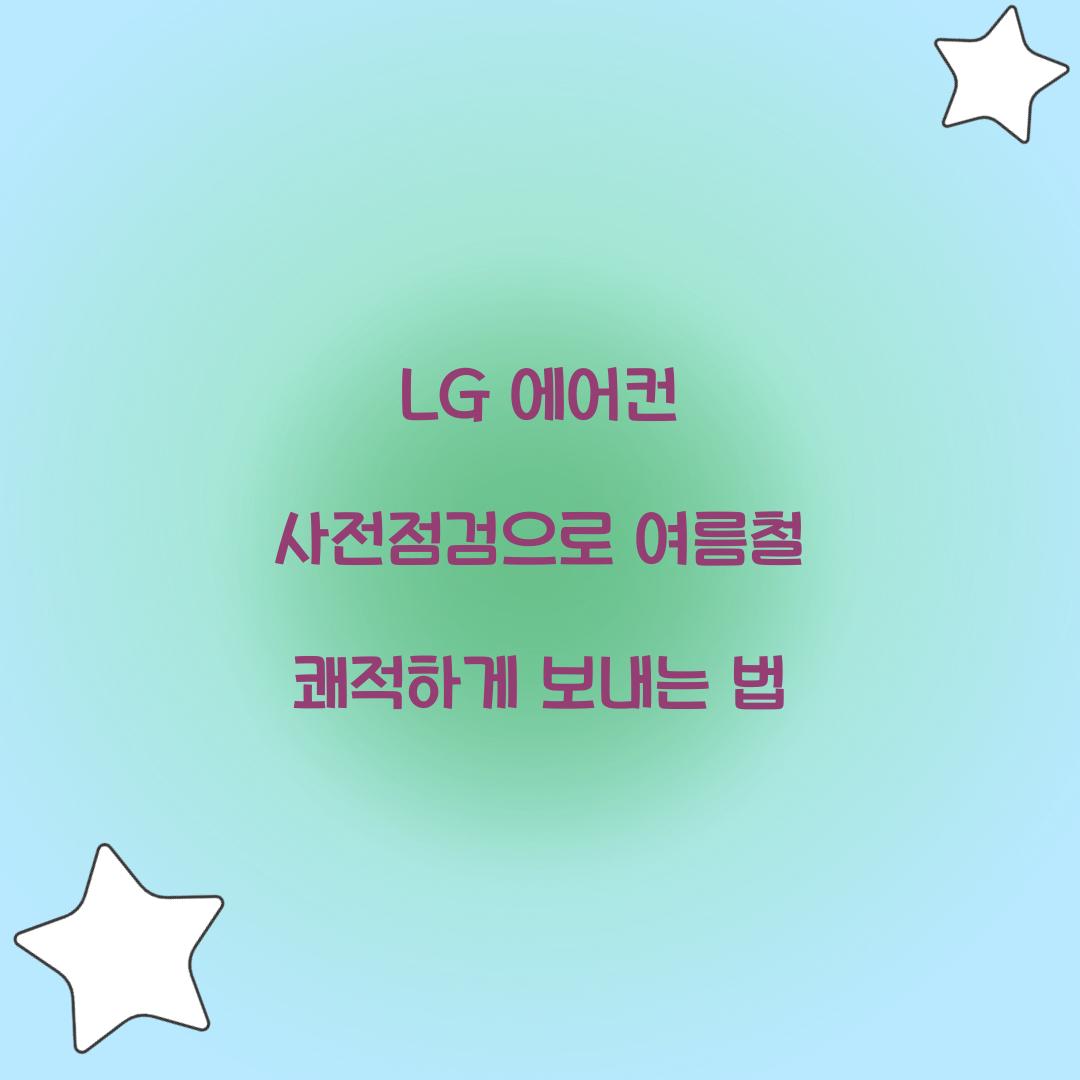LG 에어컨 사전점검