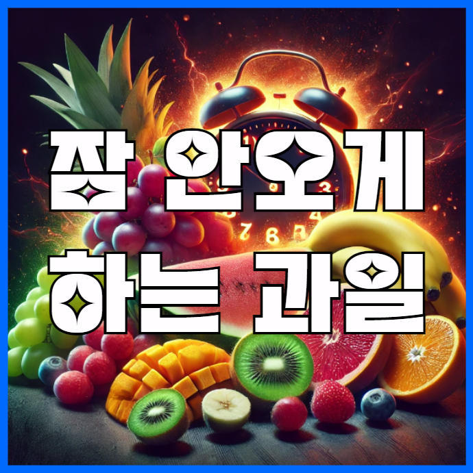 잠이 안 오게 하는 과일