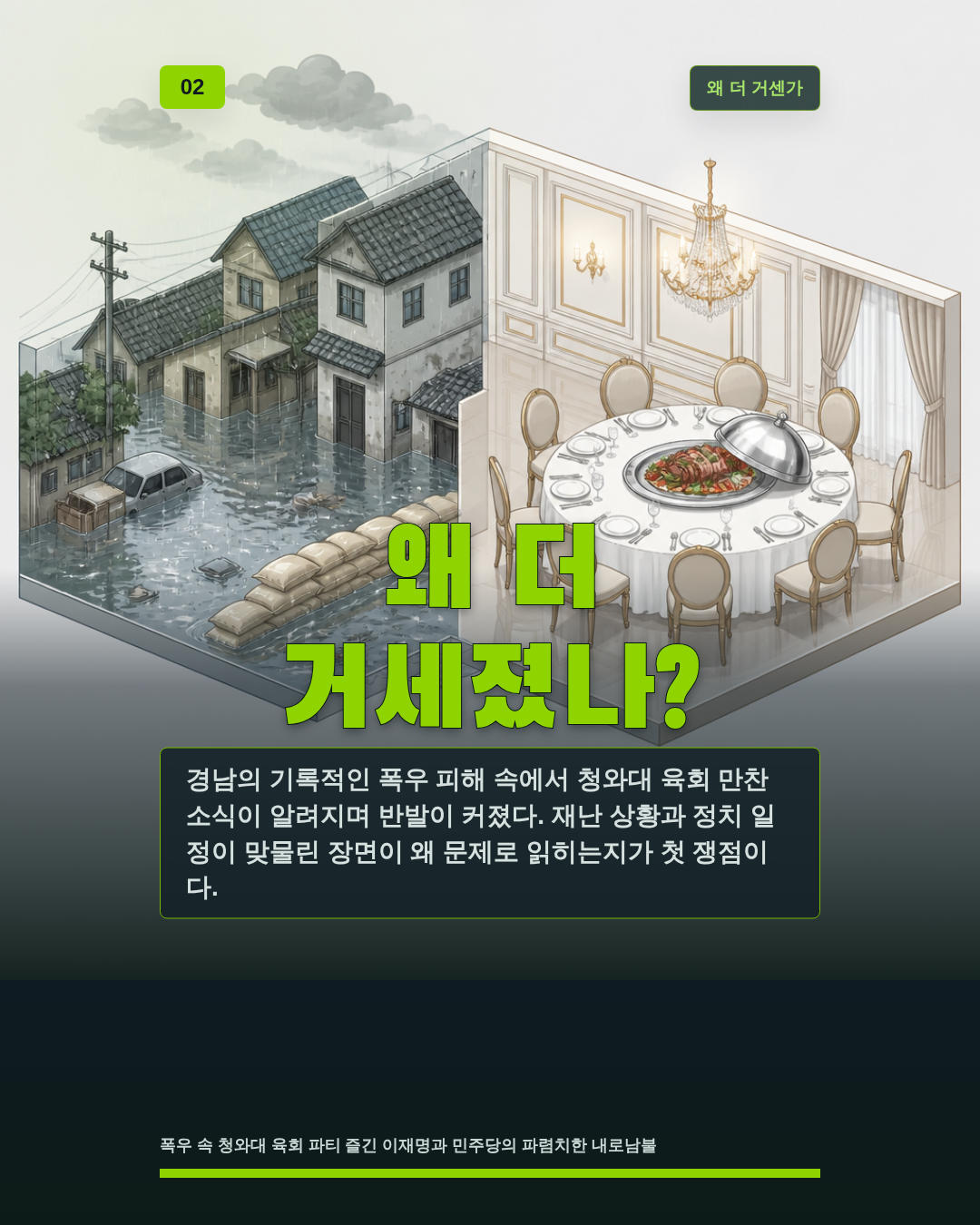 왜 더 거세졌나?