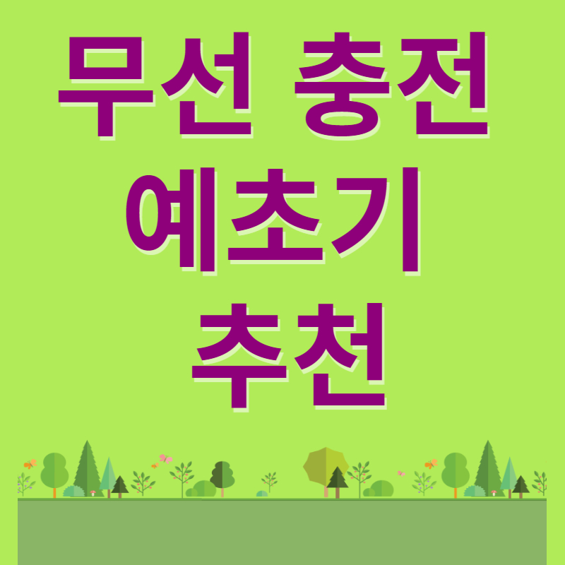 무선 충전 예초기 추천