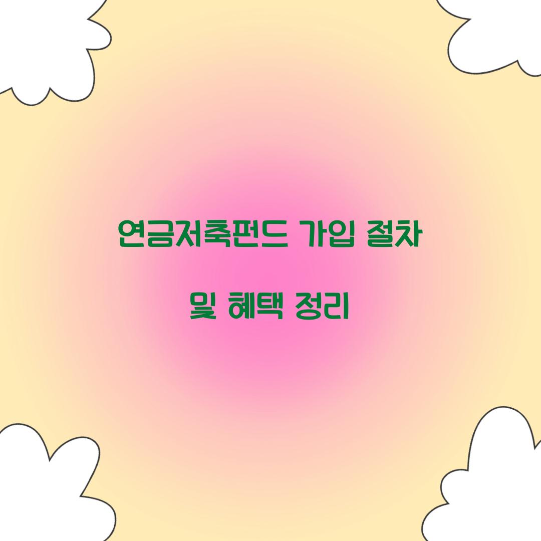연금저축펀드 가입 절차