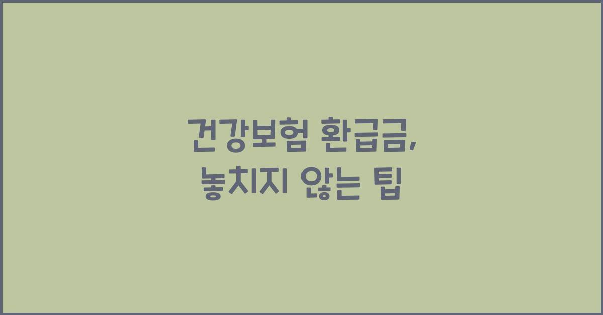 건강보험 환급금