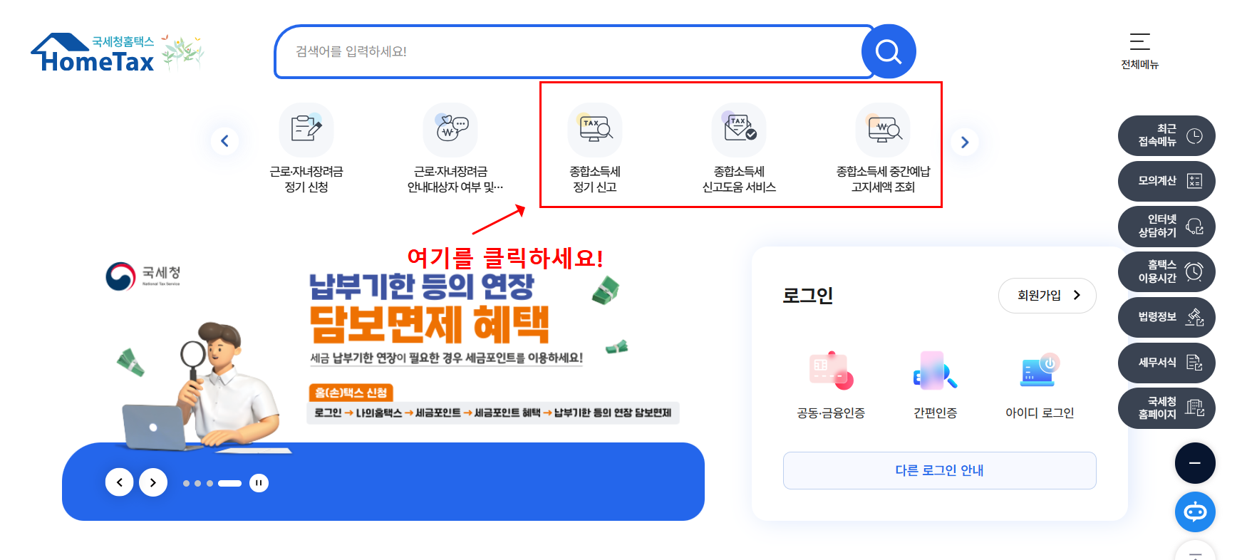 종합소득세 신고 납부 방법(+원클릭 환급)