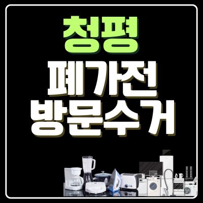 썸네일_청평 폐가전 방문 무상수거 업체