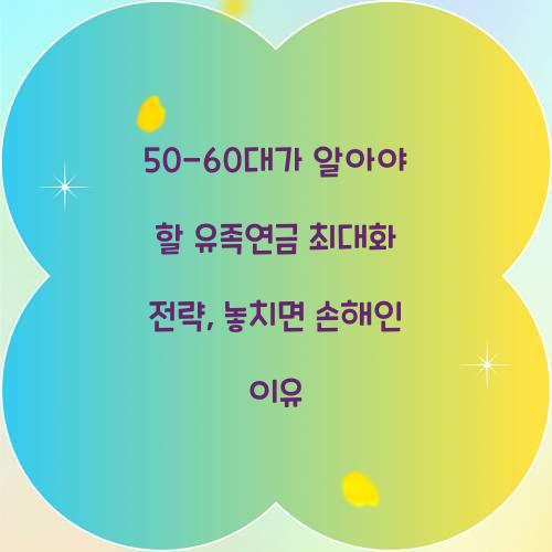 50-60대가 알아야 할 유족연금 최대화 전략