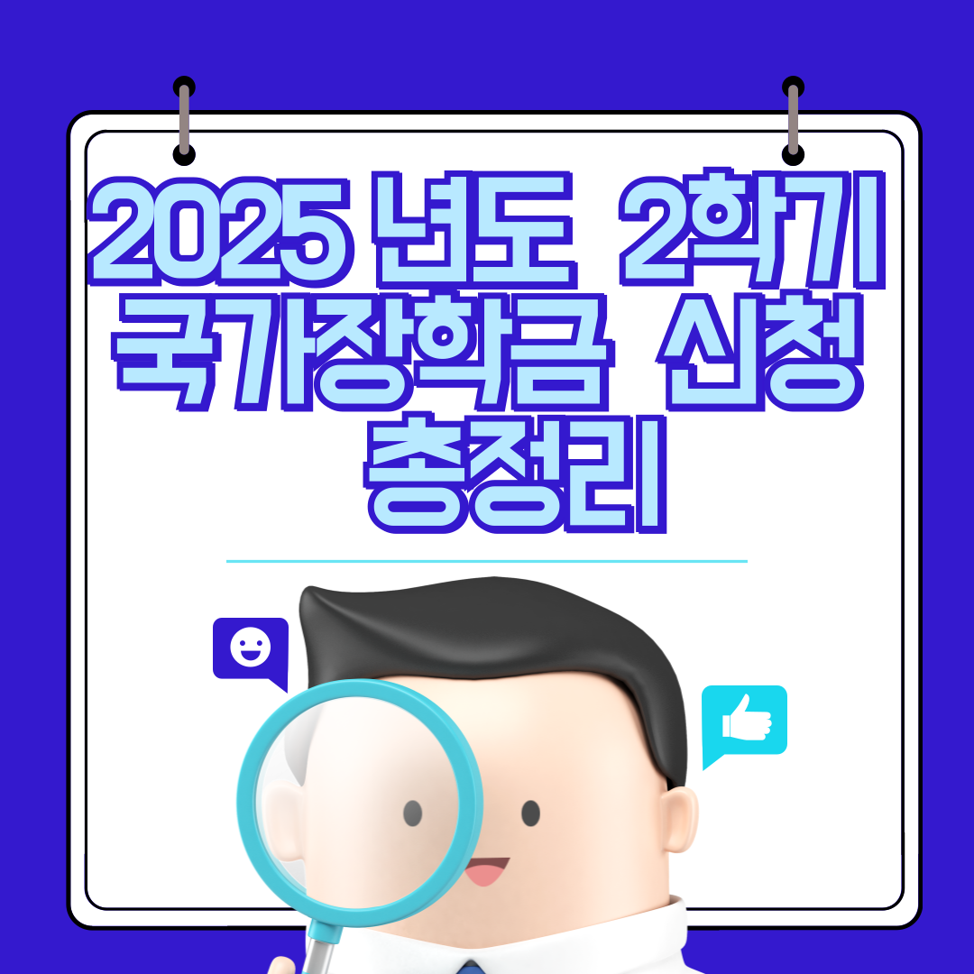 2025년도 2학기 국가장학금 신청 방법과 지원 범위, 절차 총정리
